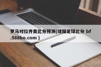 罗马对拉齐奥比分预测{球探足球比分 bf.588bo.com }