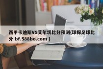 西甲卡迪斯VS艾尔切比分预测{球探足球比分 bf.588bo.com }