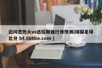 迈阿密热火vs达拉斯独行侠预测{球探足球比分 bf.588bo.com }