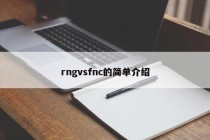 rngvsfnc的简单介绍
