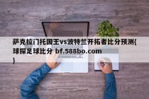 萨克拉门托国王vs波特兰开拓者比分预测{球探足球比分 bf.588bo.com }