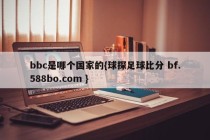 bbc是哪个国家的{球探足球比分 bf.588bo.com }