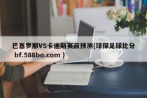 巴塞罗那VS卡迪斯赛前预测{球探足球比分 bf.588bo.com }