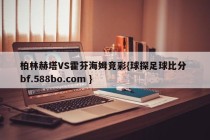 柏林赫塔VS霍芬海姆竞彩{球探足球比分 bf.588bo.com }
