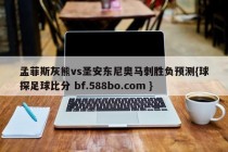 孟菲斯灰熊vs圣安东尼奥马刺胜负预测{球探足球比分 bf.588bo.com }