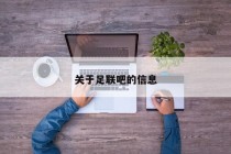 关于足联吧的信息
