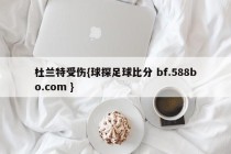 杜兰特受伤{球探足球比分 bf.588bo.com }