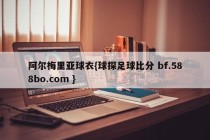阿尔梅里亚球衣{球探足球比分 bf.588bo.com }