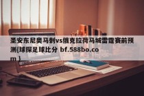 圣安东尼奥马刺vs俄克拉荷马城雷霆赛前预测{球探足球比分 bf.588bo.com }
