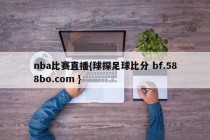 nba比赛直播{球探足球比分 bf.588bo.com }