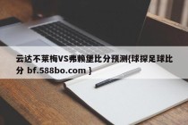 云达不莱梅VS弗赖堡比分预测{球探足球比分 bf.588bo.com }