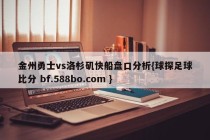 金州勇士vs洛杉矶快船盘口分析{球探足球比分 bf.588bo.com }