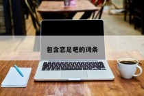 包含恋足吧的词条