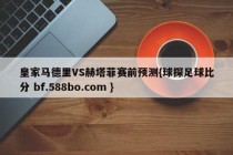 皇家马德里VS赫塔菲赛前预测{球探足球比分 bf.588bo.com }