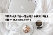 印第安纳步行者vs芝加哥公牛预测{球探足球比分 bf.588bo.com }