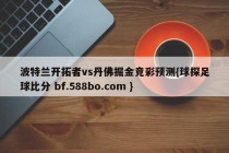 波特兰开拓者vs丹佛掘金竞彩预测{球探足球比分 bf.588bo.com }