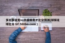 多伦多猛龙vs华盛顿奇才比分预测{球探足球比分 bf.588bo.com }