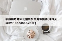 华盛顿奇才vs芝加哥公牛竞彩预测{球探足球比分 bf.588bo.com }