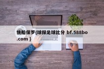 快船保罗{球探足球比分 bf.588bo.com }