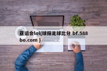 亚运会lol{球探足球比分 bf.588bo.com }