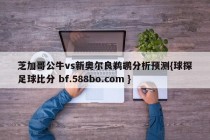 芝加哥公牛vs新奥尔良鹈鹕分析预测{球探足球比分 bf.588bo.com }