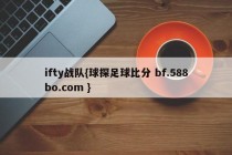 ifty战队{球探足球比分 bf.588bo.com }