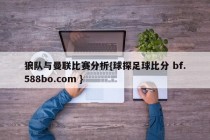 狼队与曼联比赛分析{球探足球比分 bf.588bo.com }