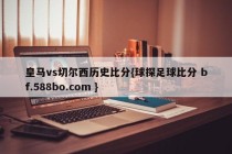 皇马vs切尔西历史比分{球探足球比分 bf.588bo.com }