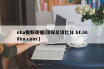 nba视频录播{球探足球比分 bf.588bo.com }