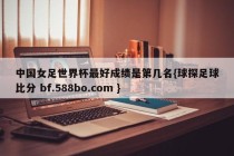 中国女足世界杯最好成绩是第几名{球探足球比分 bf.588bo.com }