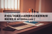 萨克拉门托国王vs迈阿密热火竞彩预测{球探足球比分 bf.588bo.com }