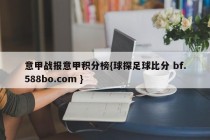 意甲战报意甲积分榜{球探足球比分 bf.588bo.com }