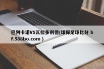 巴列卡诺VS瓦拉多利德{球探足球比分 bf.588bo.com }