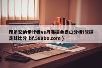 印第安纳步行者vs丹佛掘金盘口分析{球探足球比分 bf.588bo.com }