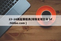 23～24英超赛程表{球探足球比分 bf.588bo.com }