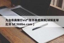 九台农商银行vs广东华南虎预测{球探足球比分 bf.588bo.com }