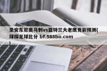 圣安东尼奥马刺vs亚特兰大老鹰竞彩预测{球探足球比分 bf.588bo.com }