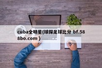 cuba全明星{球探足球比分 bf.588bo.com }