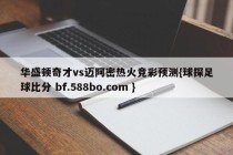华盛顿奇才vs迈阿密热火竞彩预测{球探足球比分 bf.588bo.com }
