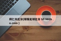 拜仁大比分{球探足球比分 bf.588bo.com }