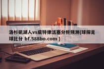 洛杉矶湖人vs底特律活塞分析预测{球探足球比分 bf.588bo.com }