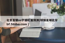 北京首钢vs宁波町渥预测{球探足球比分 bf.588bo.com }