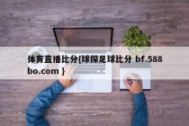 体育直播比分{球探足球比分 bf.588bo.com }