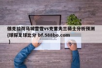 俄克拉荷马城雷霆vs克里夫兰骑士分析预测{球探足球比分 bf.588bo.com }