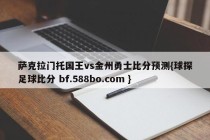 萨克拉门托国王vs金州勇士比分预测{球探足球比分 bf.588bo.com }