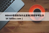 NBA69号球衣为什么禁用{球探足球比分 bf.588bo.com }