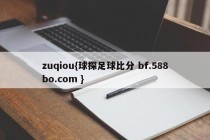 zuqiou{球探足球比分 bf.588bo.com }