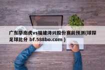 广东华南虎vs福建浔兴股份赛前预测{球探足球比分 bf.588bo.com }
