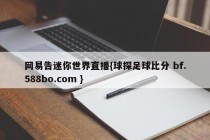 网易告迷你世界直播{球探足球比分 bf.588bo.com }