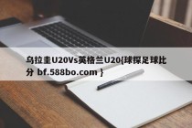 乌拉圭U20Vs英格兰U20{球探足球比分 bf.588bo.com }